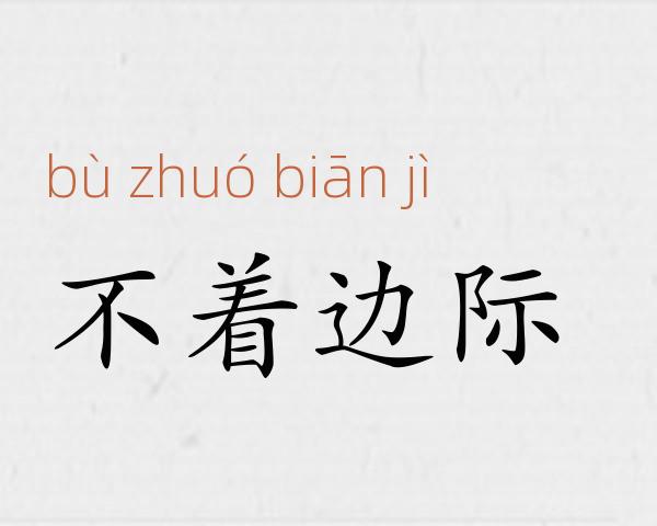 不着边际成语故事