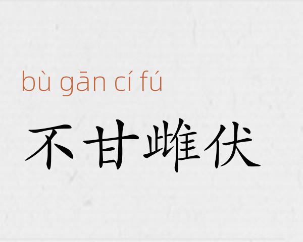 不甘雌伏成语故事