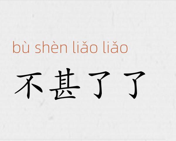 不甚了了成语故事