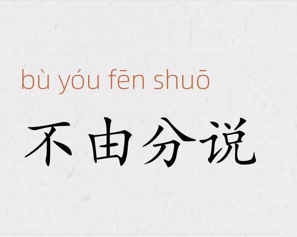 不由分说成语故事