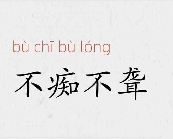 不痴不聋成语故事