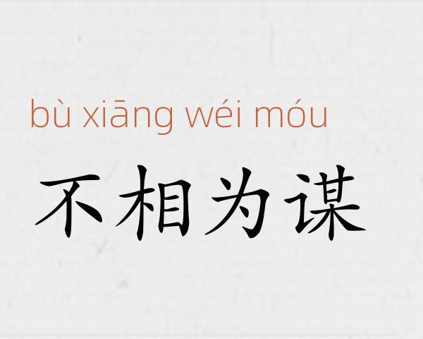 不相为谋成语故事