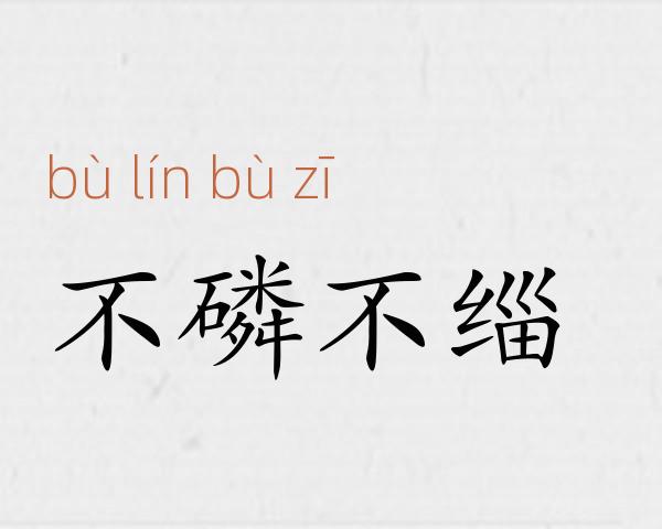 不磷不缁成语故事