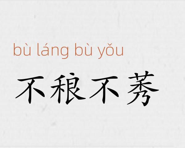 不稂不莠成语故事