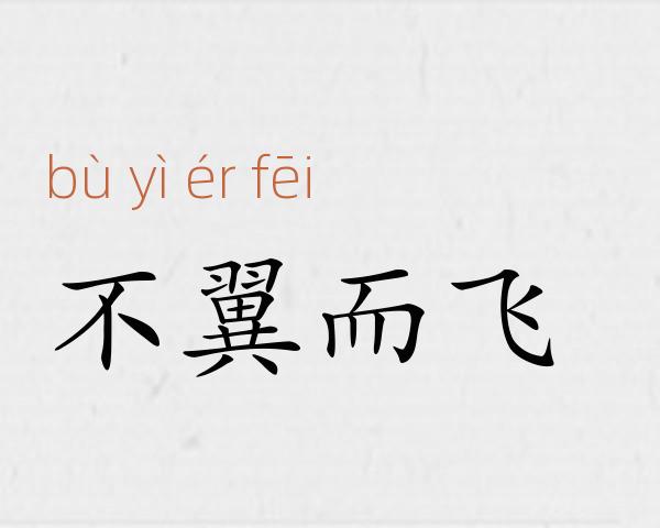 不翼而飞成语故事