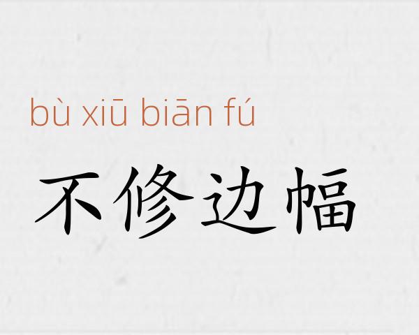 不修边幅成语故事