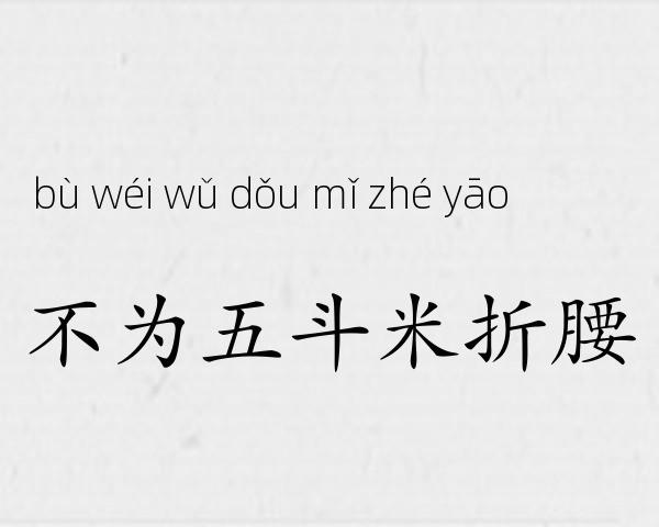 不为五斗米折腰成语故事