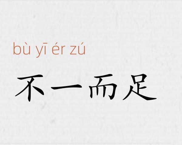不一而足成语故事