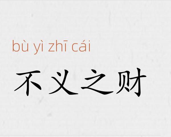 不义之财成语故事