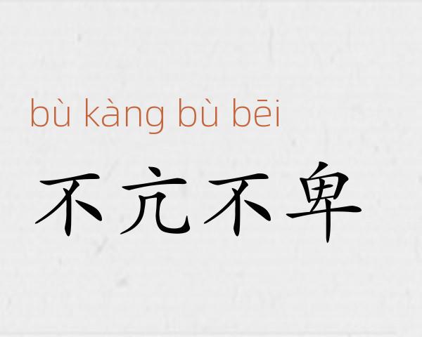 不亢不卑成语故事