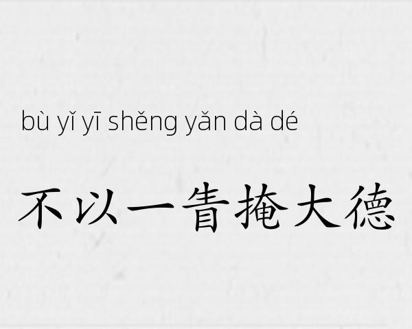 不以一眚掩大德成语故事