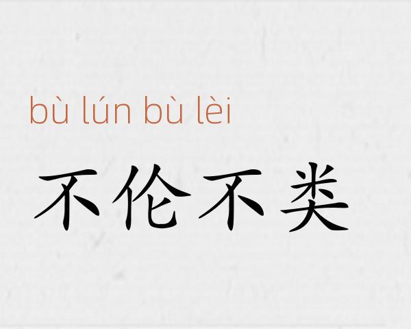 不伦不类成语故事