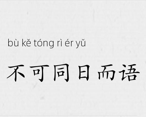 不可同日而语成语故事
