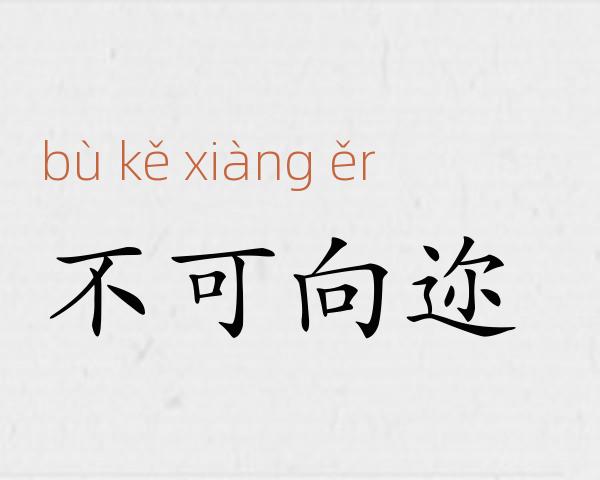 不可向迩成语故事