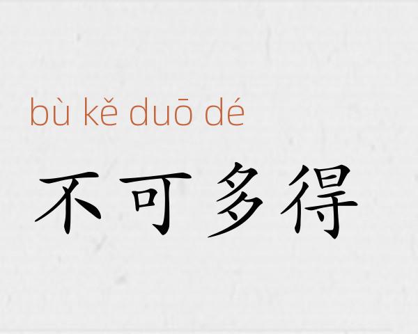 不可多得成语故事