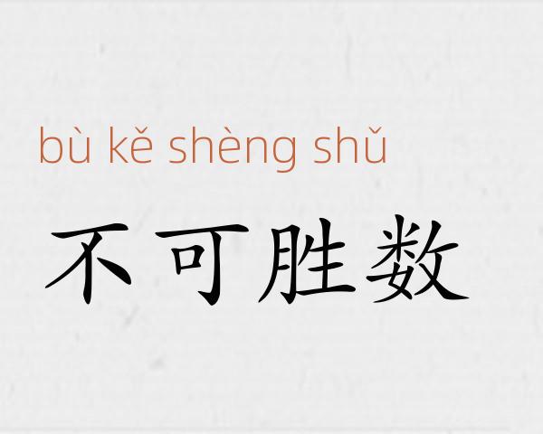 不可胜数成语故事