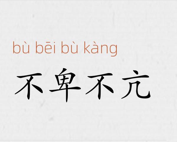 不卑不亢成语故事