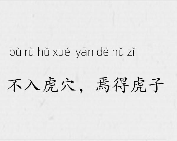 不入虎穴，焉得虎子成语故事
