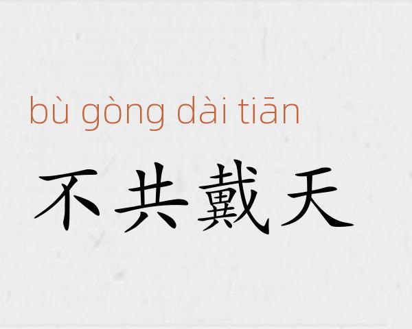不共戴天成语故事