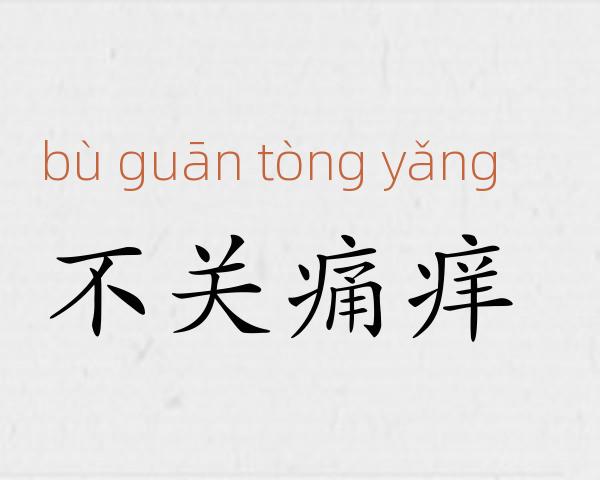 不关痛痒成语故事