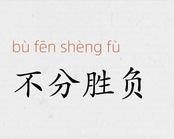 不分胜负成语故事