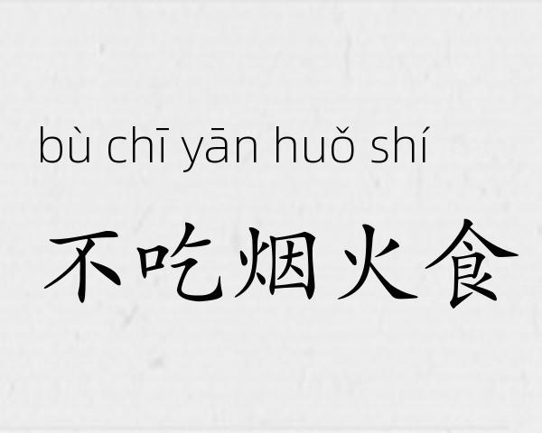 不吃烟火食成语故事