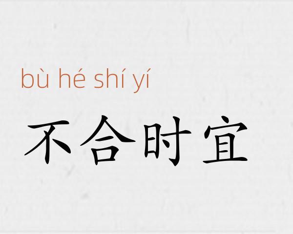 不合时宜成语故事