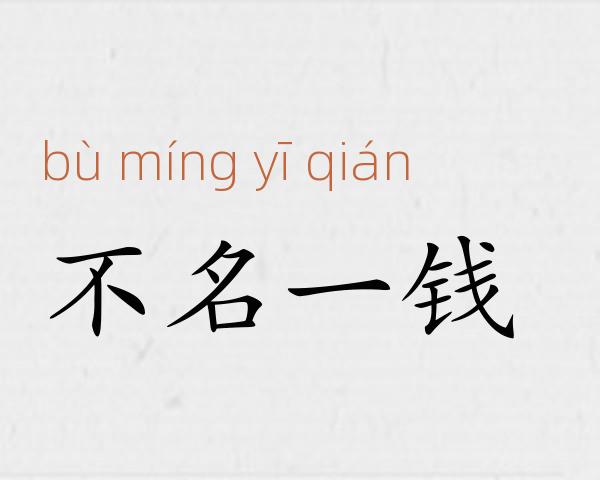 不名一钱成语故事