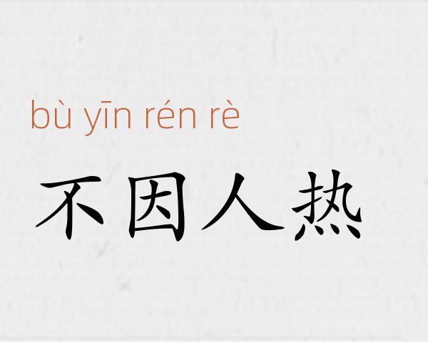 不因人热成语故事