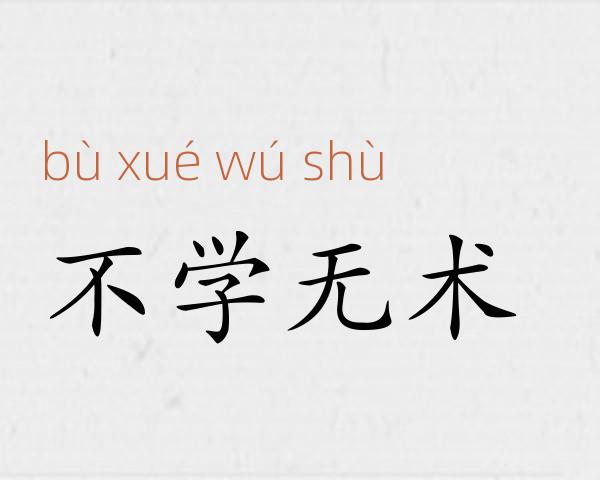 不学无术成语故事