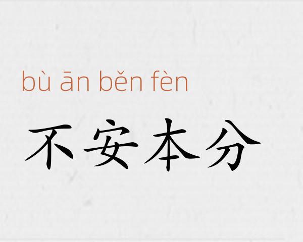 不安本分成语故事