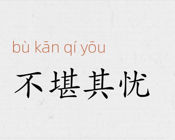不堪其忧成语故事