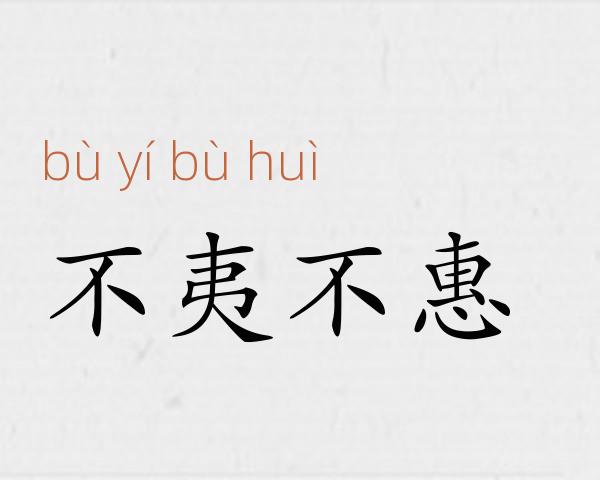 不夷不惠成语故事