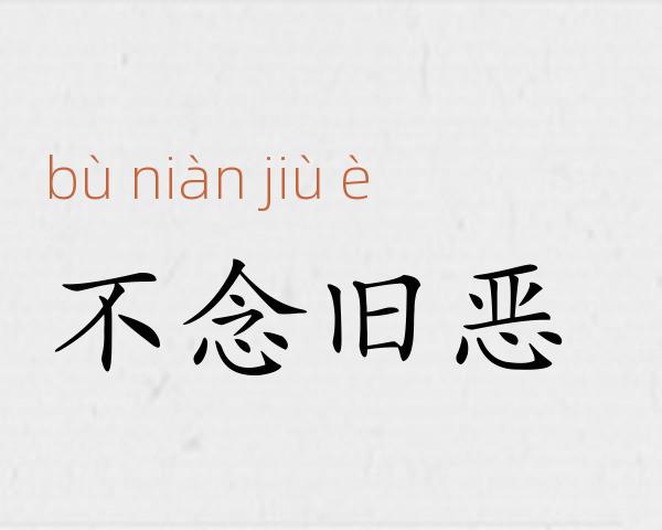 不念旧恶成语故事
