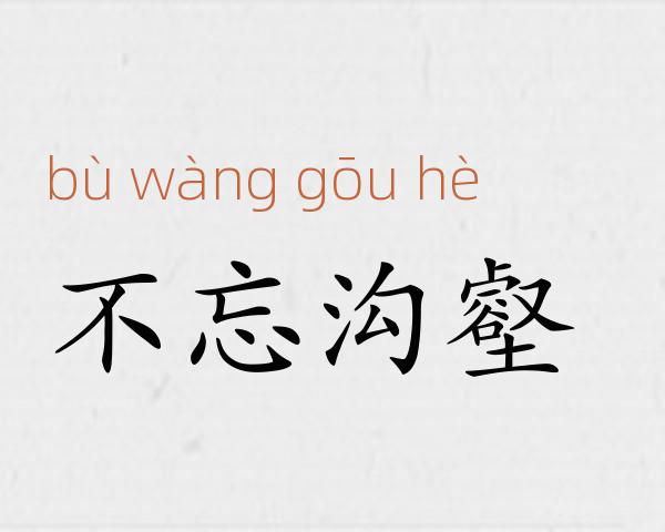 不忘沟壑成语故事