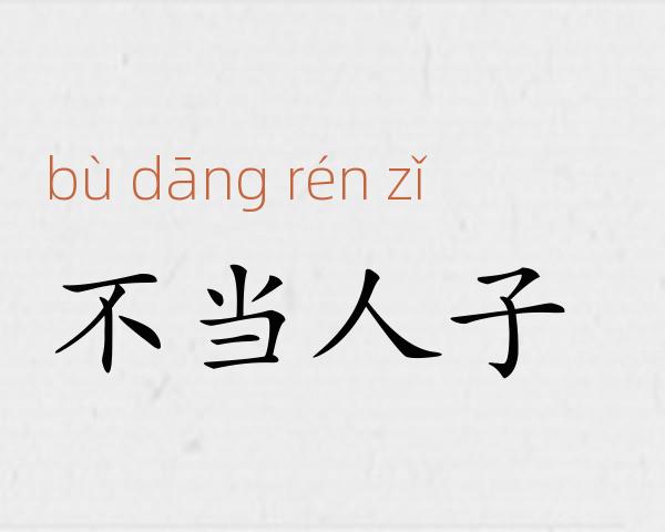 不当人子成语故事