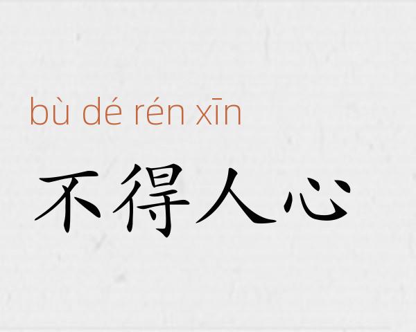 不得人心成语故事