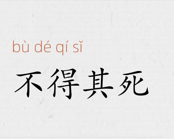 不得其死成语故事