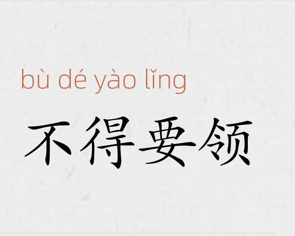 不得要领成语故事
