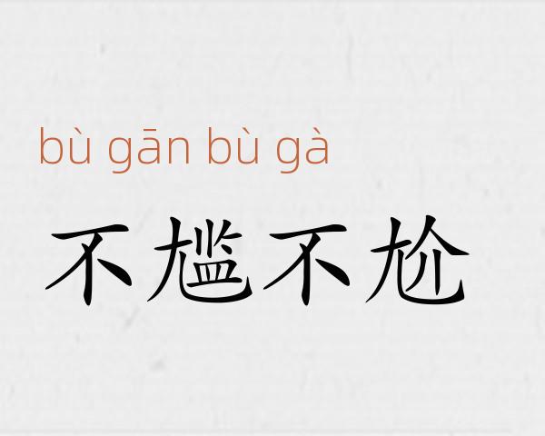 不尴不尬成语故事