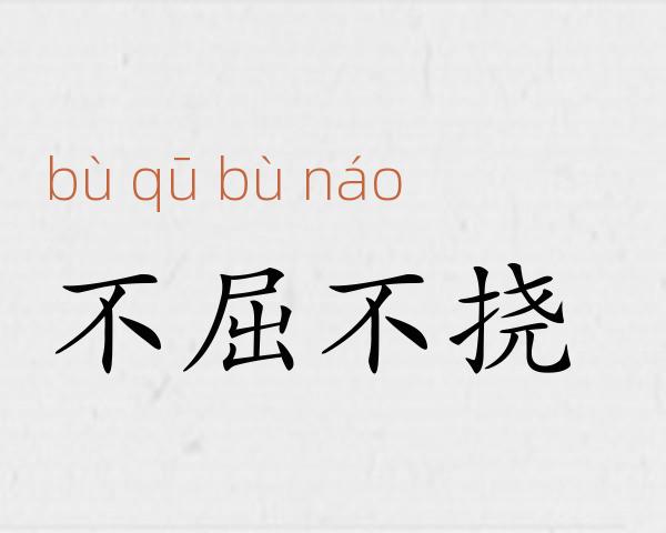 不屈不挠成语故事
