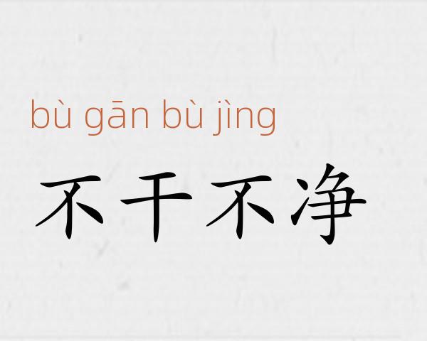 不干不净成语故事
