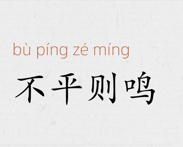 不平则鸣成语故事