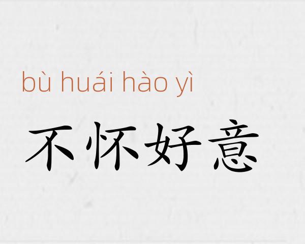 不怀好意成语故事