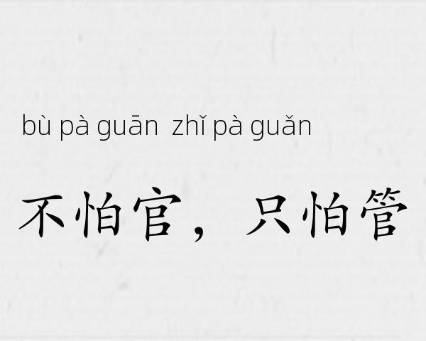 不怕官，只怕管成语故事