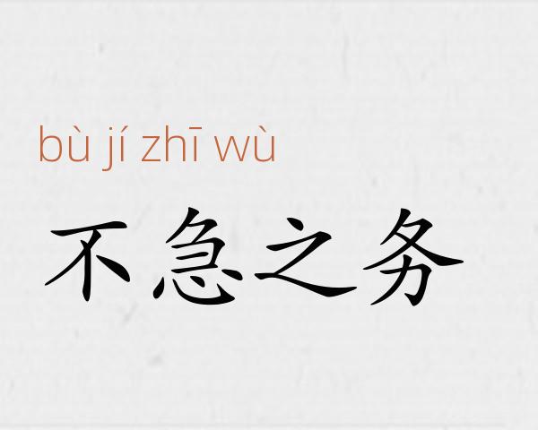 不急之务成语故事