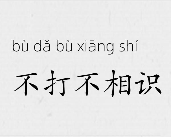 不打不相识成语故事