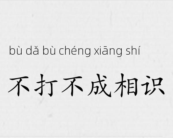 不打不成相识成语故事