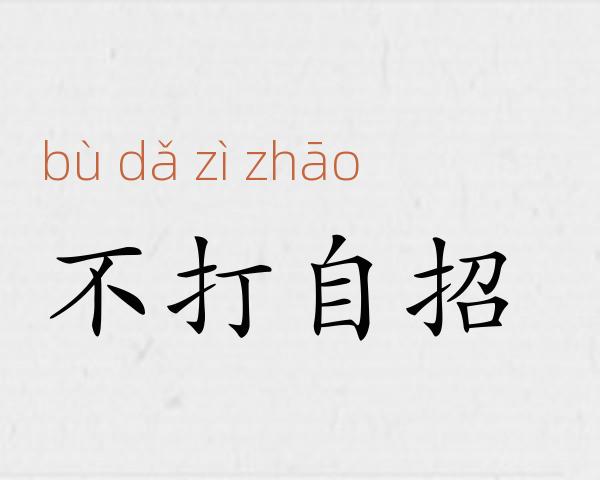 不打自招成语故事