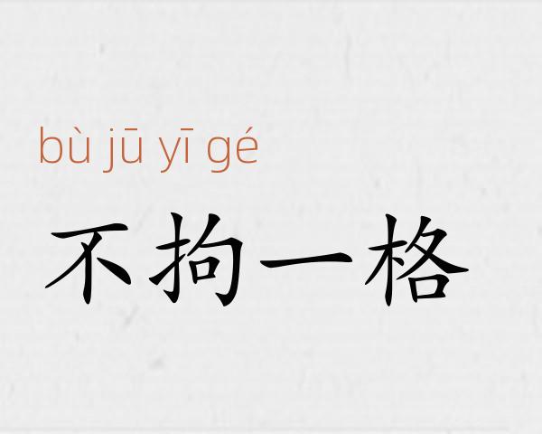 不拘一格成语故事
